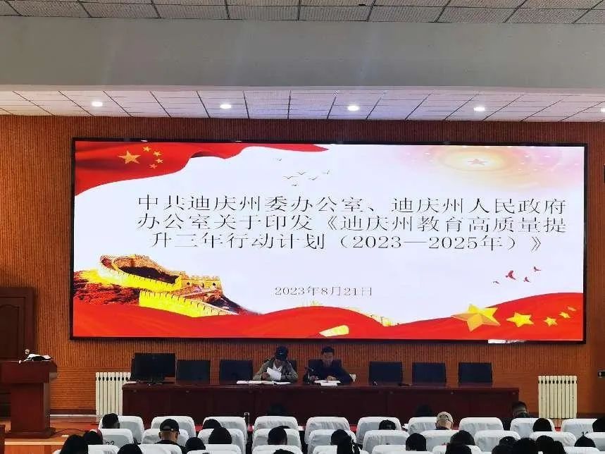 三牛專題傳達學習《雲南省教育高質量發展三年行動計劃》和《迪慶州教育質量提升三年行動計劃（2023-2025年）》